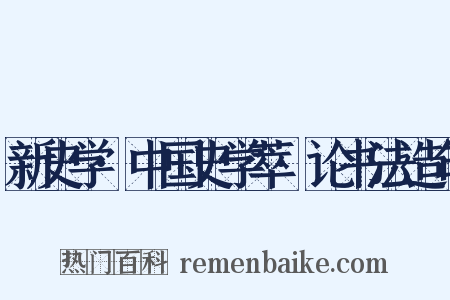 新史学·中国史学萃·论书法造句是什么意思的图片